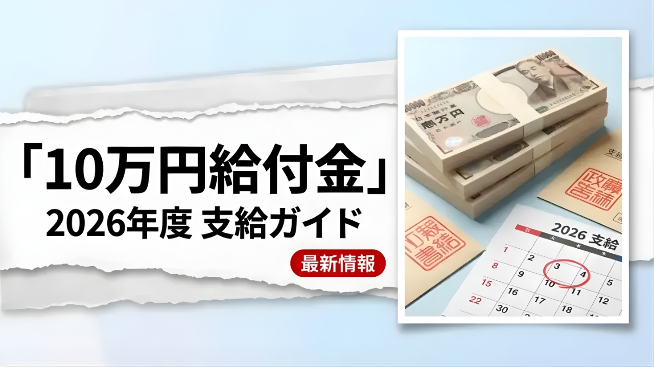 2026年10万円給付金