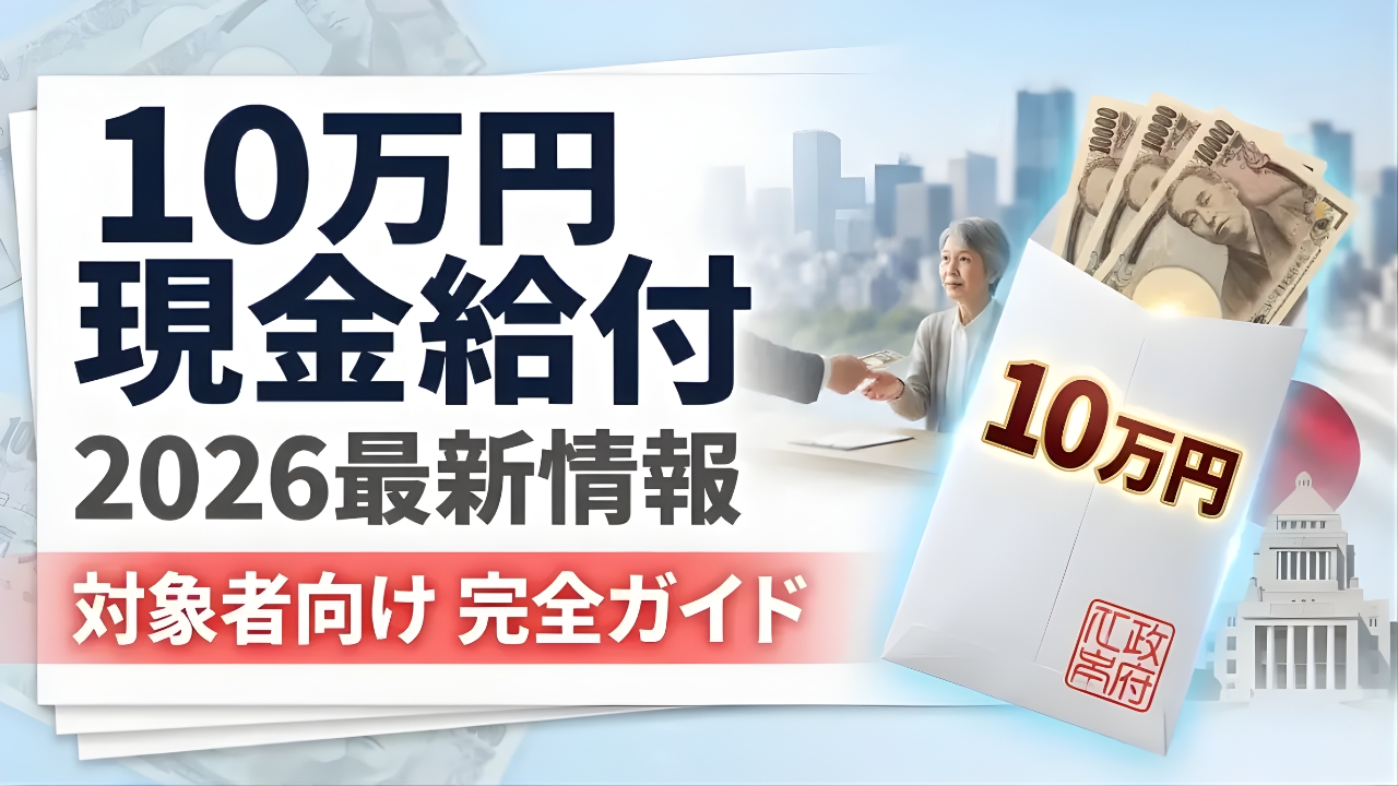 2026非課税10万円給付金